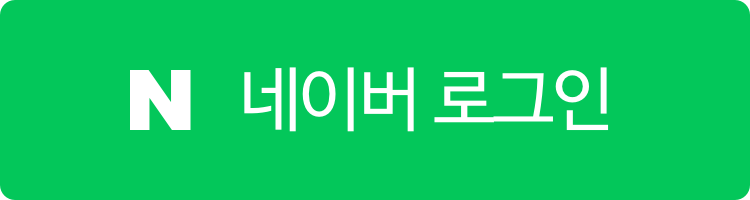 네이버로그인